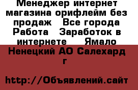 Менеджер интернет-магазина орифлейм без продаж - Все города Работа » Заработок в интернете   . Ямало-Ненецкий АО,Салехард г.